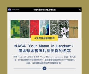 探索 NASA Your Name in Landsat:用地球地貌照片拼出你的名字