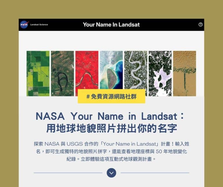 探索 NASA Your Name in Landsat：用地球地貌照片拼出你的名字