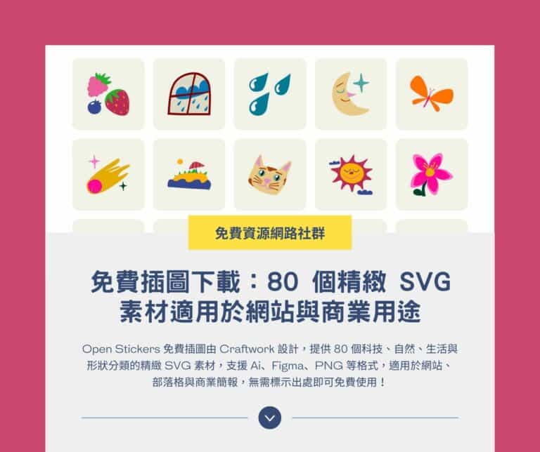 Open Stickers 免費插圖下載：80 個精緻 SVG 素材適用於網站與商業用途