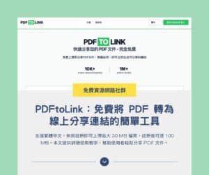 PDFtoLink：免費將 PDF 轉為線上分享連結的簡單工具