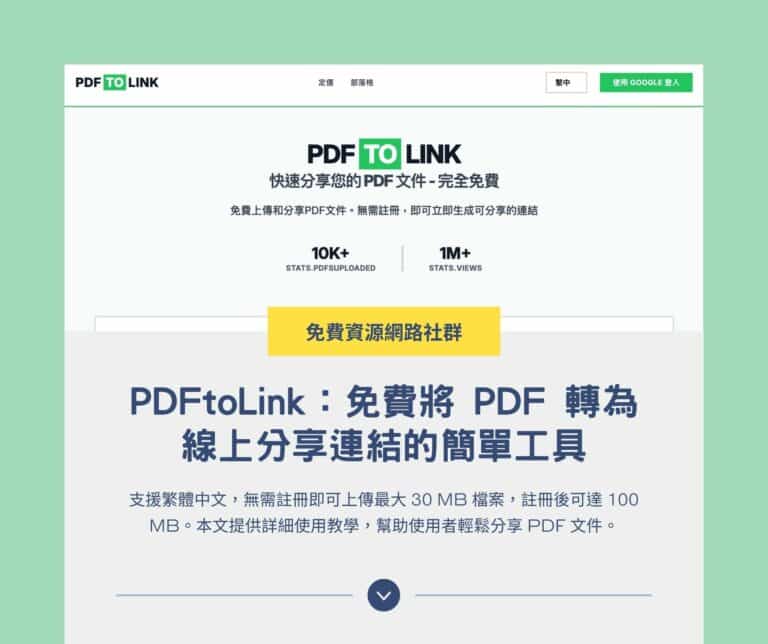 PDFtoLink：免費將 PDF 轉為線上分享連結的簡單工具