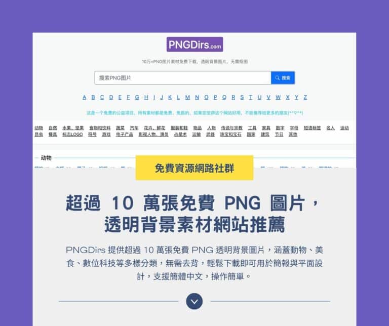 PNGDirs：超過 10 萬張免費 PNG 圖片，透明背景素材網站推薦