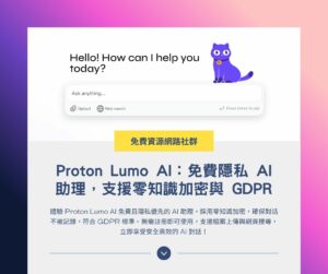 Lumo：Proton 推出著重於隱私的免費 AI 助理，支援零知識加密與 GDPR
