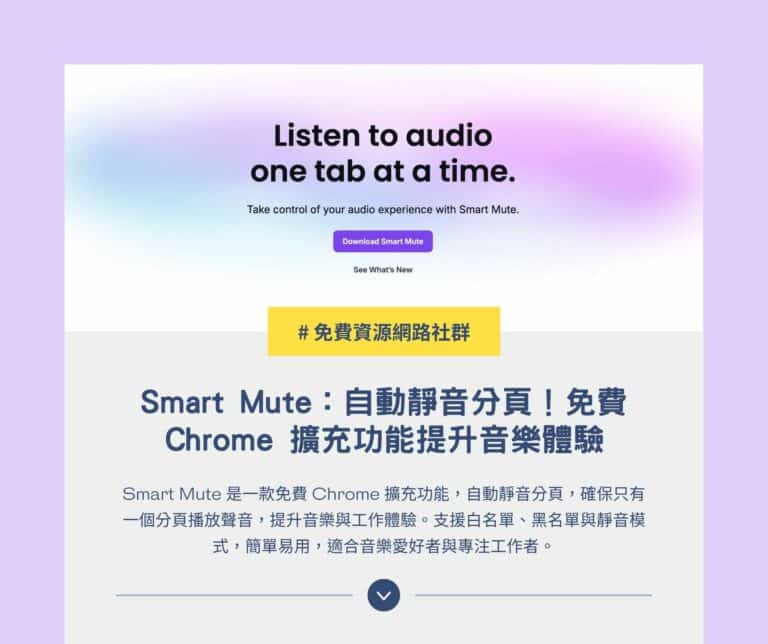 Smart Mute：自動靜音分頁！免費 Chrome 擴充功能提升音樂體驗