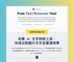 Text Remover 免費 AI 文字移除工具:快速去除圖片文字並重建背景