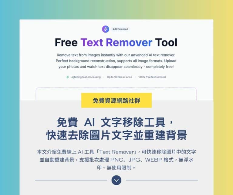 Text Remover 免費 AI 文字移除工具：快速去除圖片文字並重建背景