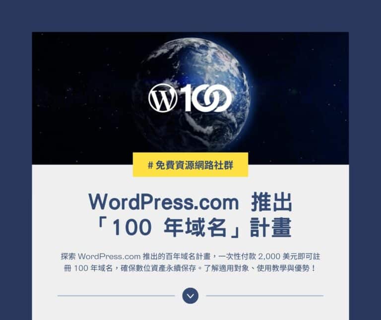 WordPress.com 推出「100 年域名」計畫：數位資產的創新解決方案