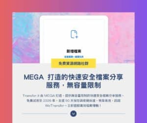 Transfer.it:MEGA 打造的快速安全檔案分享服務,無容量限制