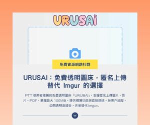URUSAI:PTT 鄉民自架免費圖片空間,匿名上傳替代 Imgur 的首選