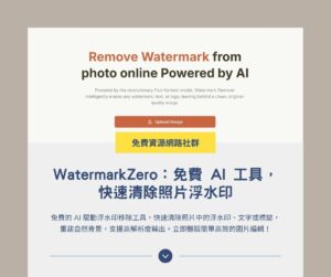 WatermarkZero:免費 AI 工具,快速清除照片浮水印