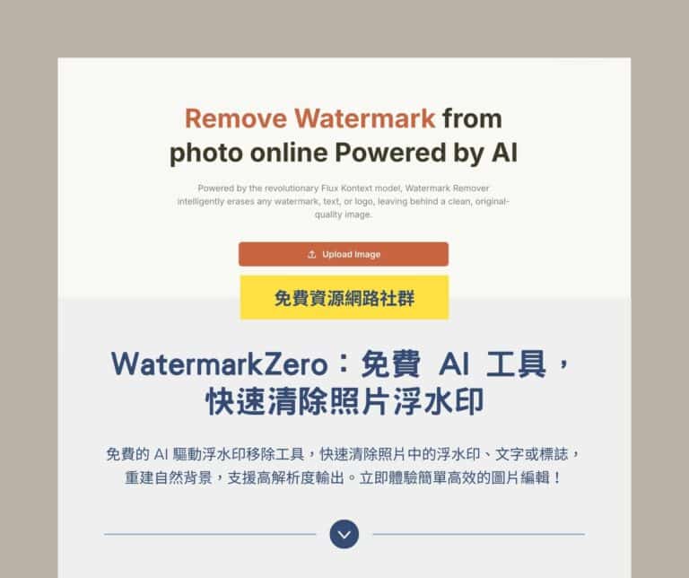 WatermarkZero：免費 AI 工具，快速清除照片浮水印