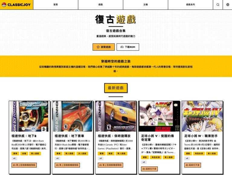 ClassicJoy 線上玩復古老遊戲：218 款經典遊戲、支援存檔和控制器功能
