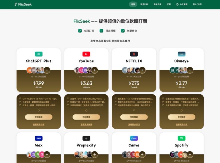 FlixSeek 共享訂閱教學：Netflix、Spotify、YouTube Premium 便宜合購攻略