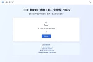 免費 HEIC 轉 PDF 線上工具：快速安全將 HEIC 轉換為 PDF，支援合併圖片