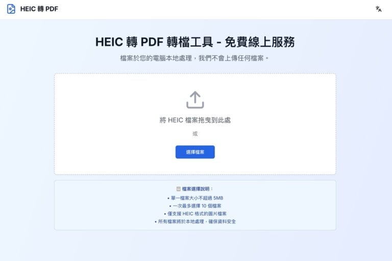 免費 HEIC 轉 PDF 線上工具：快速安全將 HEIC 轉換為 PDF，支援合併圖片