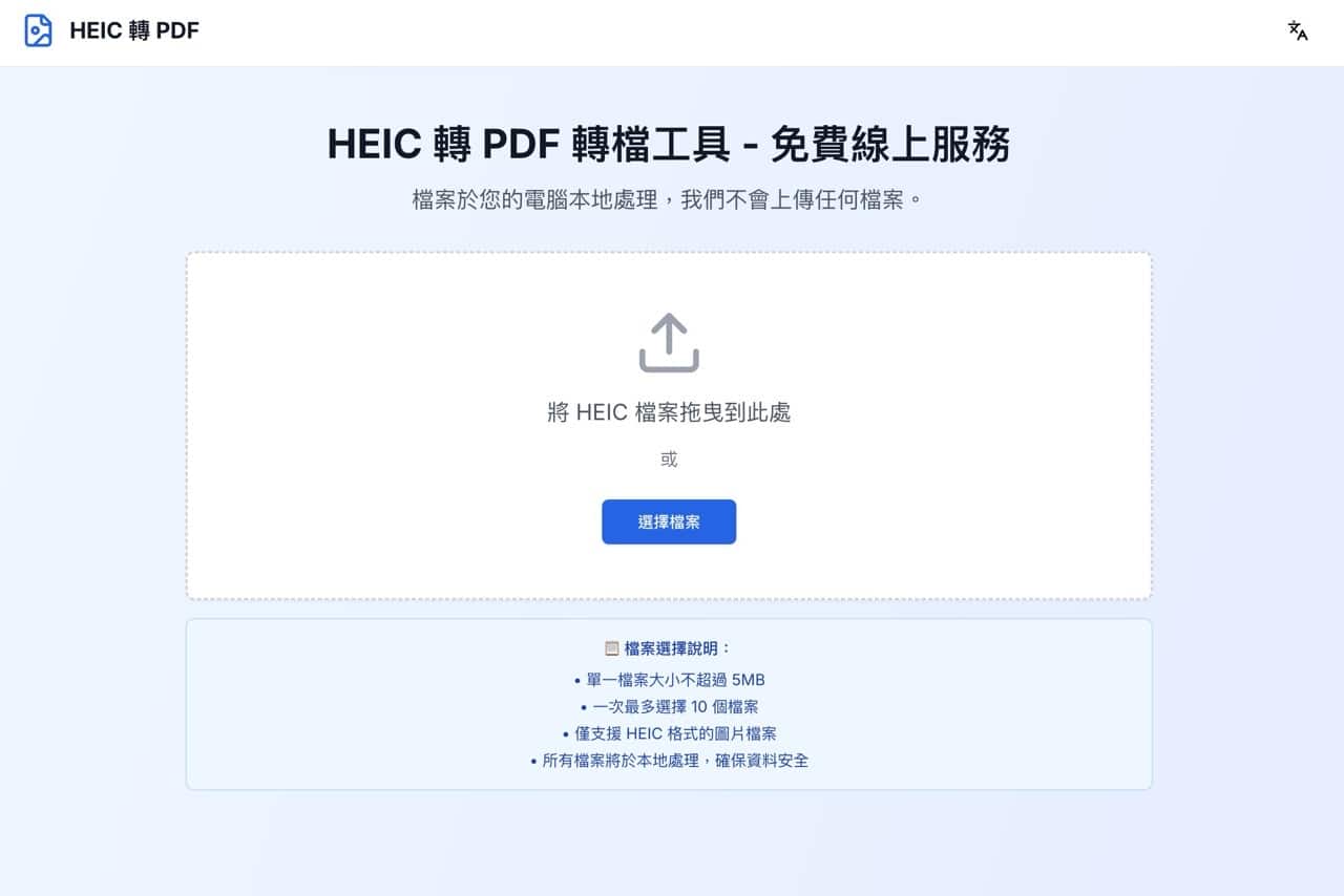 HEIC 轉 PDF 轉換器