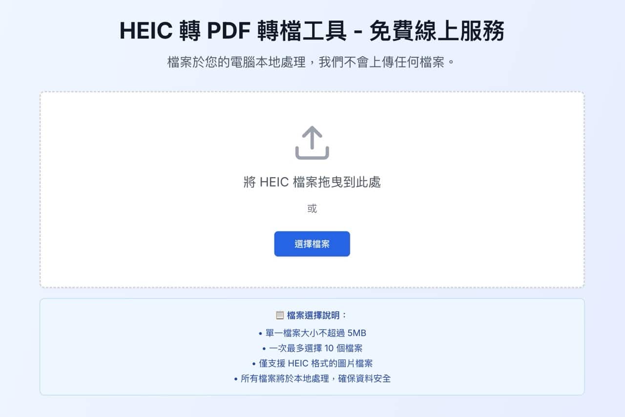 HEIC 轉 PDF 轉檔工具