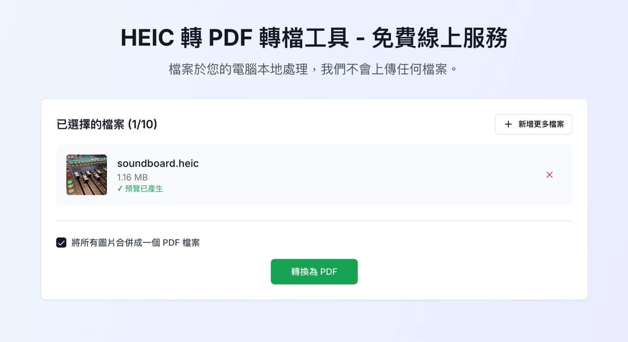 HEIC 轉 PDF 轉檔工具