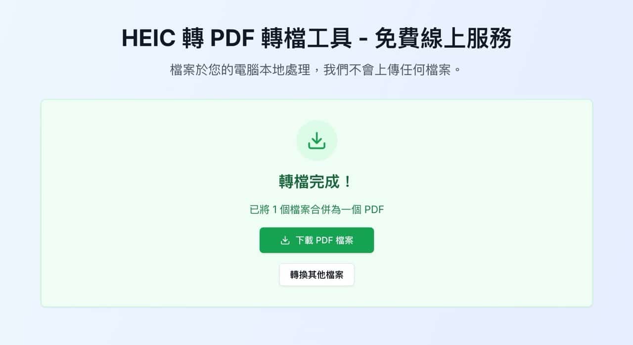 HEIC 轉 PDF 轉檔工具