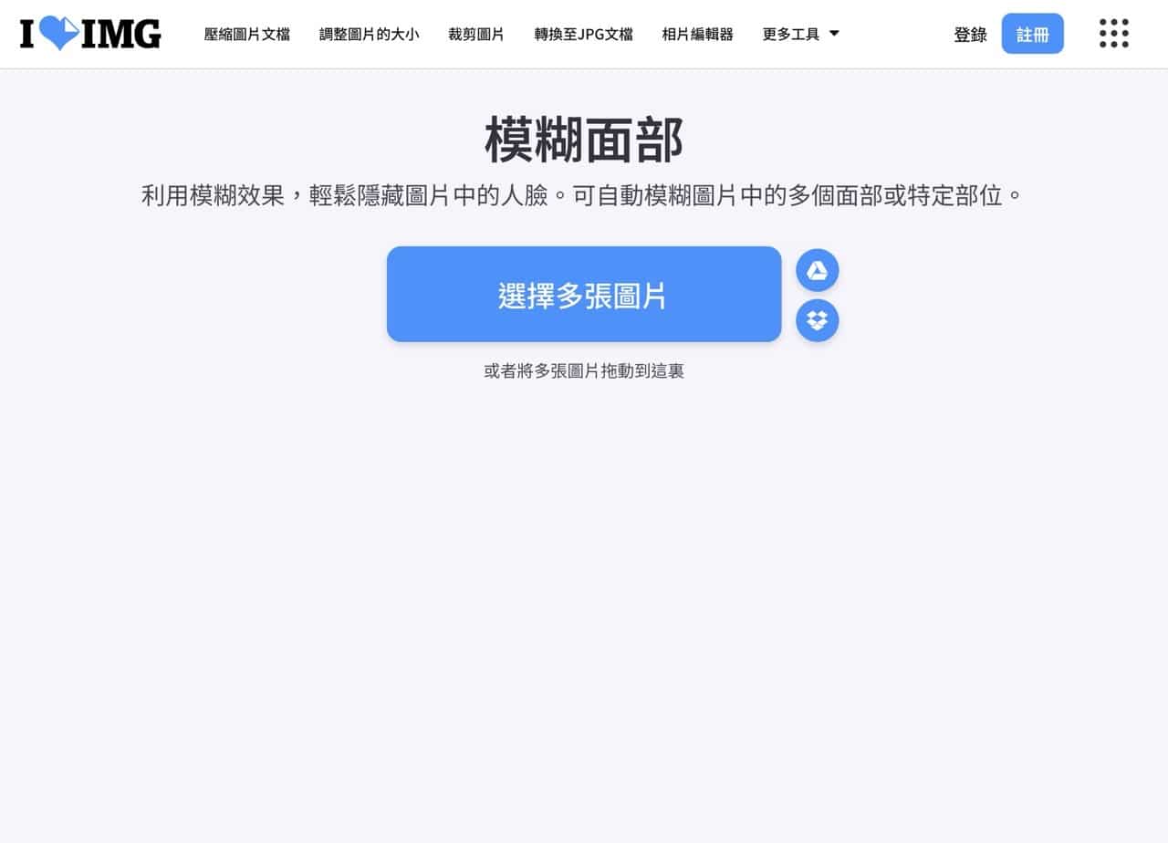iLoveIMG 模糊臉部
