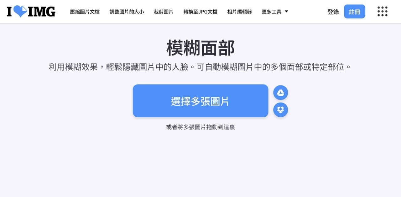 iLoveIMG 模糊臉部
