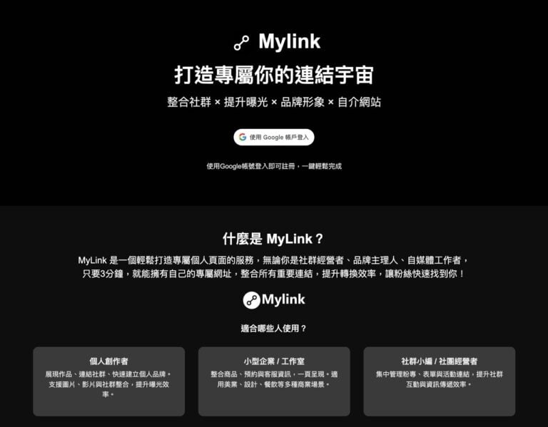 MyLink：打造個人專屬連結整合頁面，Linktree 最佳替代方案