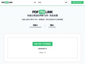 PDFtoLink：免費將 PDF 轉為線上分享連結的簡單工具