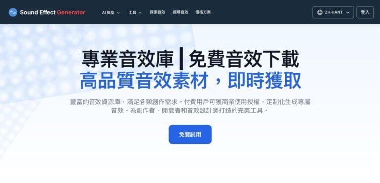 Sound Effect Generator：免費 AI 音效製作工具，超過兩萬個音效素材免費下載