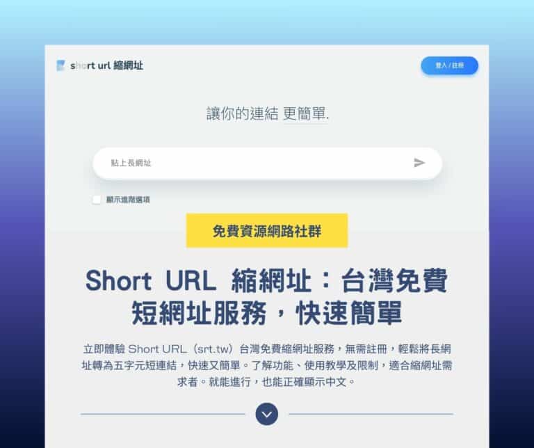 Short URL 縮網址：台灣免費短網址服務，快速簡單 | srt.tw