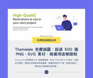 Themeisle 免費插圖：超過 500 個 PNG、SVG 素材，商業用途無限制