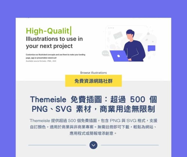 Themeisle 免費插圖：超過 500 個 PNG、SVG 素材，商業用途無限制