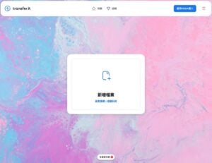 Transfer.it：MEGA 打造的快速安全檔案分享服務，無容量限制