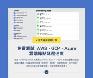 webping.cloud:免費測試 AWS、GCP、Azure 雲端節點延遲速度