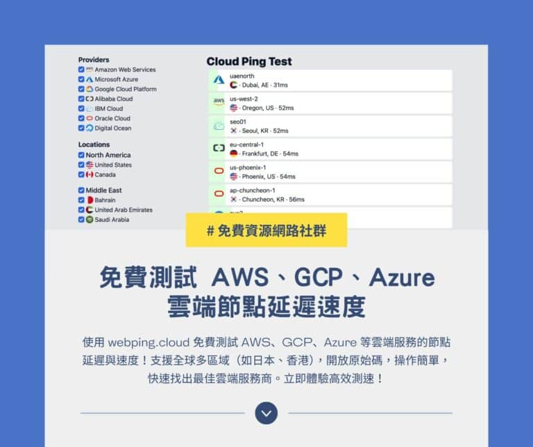 webping.cloud：免費測試 AWS、GCP、Azure 雲端節點延遲速度