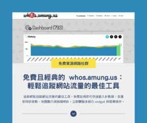 免費且經典的 whos.amung.us：輕鬆追蹤網站流量的最佳工具