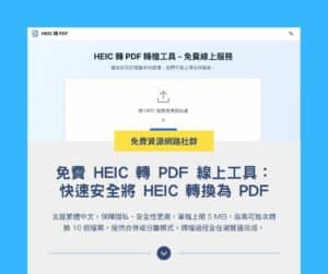 免費 HEIC 轉 PDF 線上工具:快速安全將 HEIC 轉換為 PDF,支援合併圖片