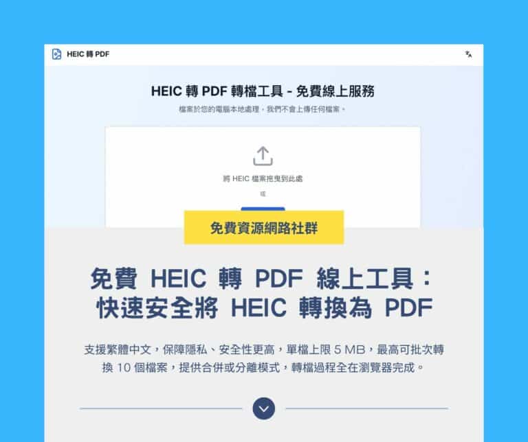 免費 HEIC 轉 PDF 線上工具：快速安全將 HEIC 轉換為 PDF，支援合併圖片