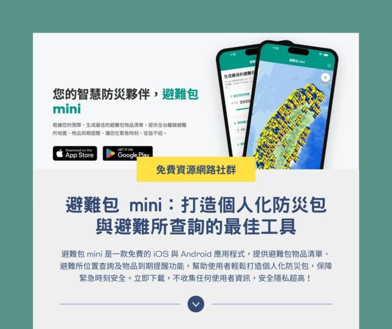 避難包 mini：打造個人化防災包與避難所查詢的最佳工具