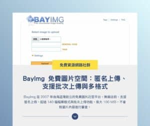 BayImg 免費圖片空間:匿名上傳、支援批次上傳與多格式