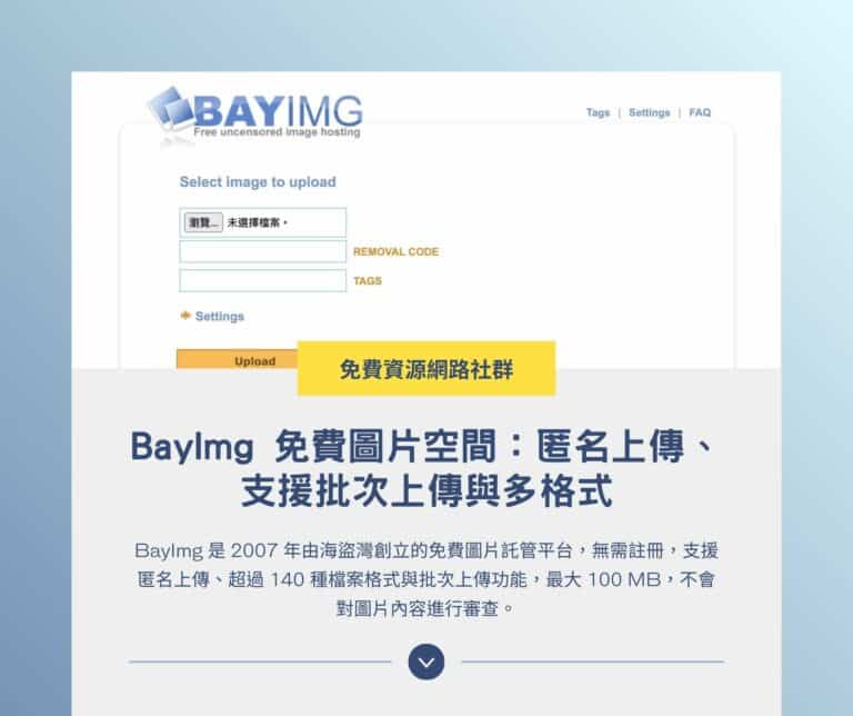 BayImg 免費圖片空間：匿名上傳、支援批次上傳與多格式