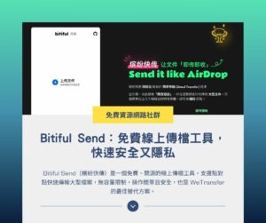 Bitiful Send:免費線上傳檔工具,快速安全又隱私