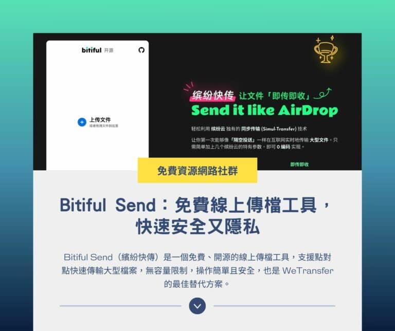 Bitiful Send：免費線上傳檔工具，快速安全又隱私