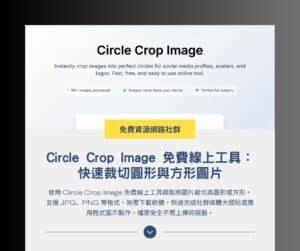 Circle Crop Image:快速將圖片裁切為圓形與方形