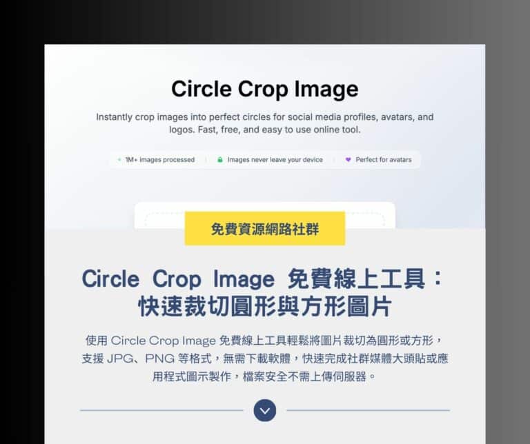 Circle Crop Image：快速將圖片裁切為圓形與方形