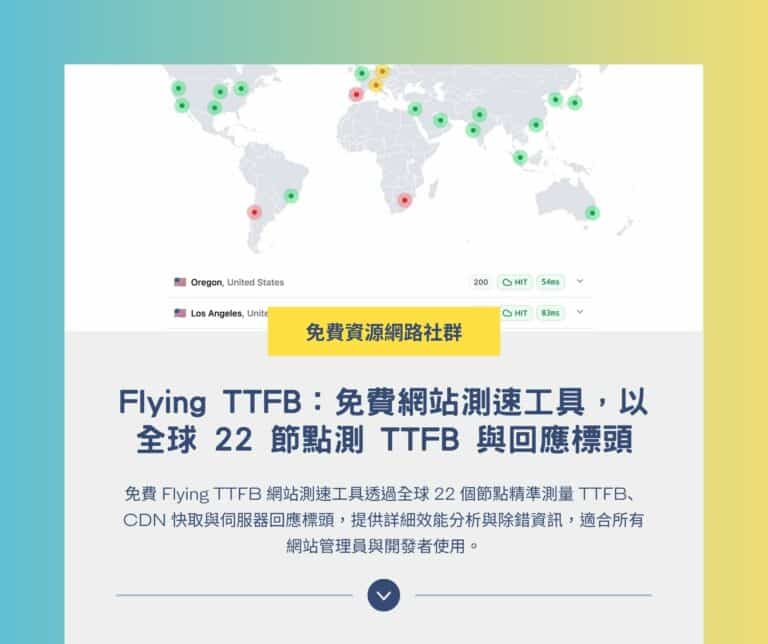 Flying TTFB：免費網站測速工具，以全球 22 節點測 TTFB 與回應標頭