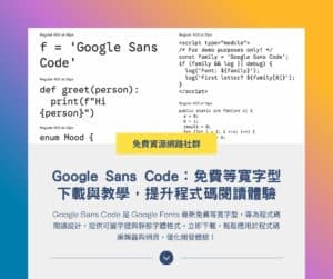 Google Sans Code：免費等寬字型下載與教學，提升程式碼閱讀體驗