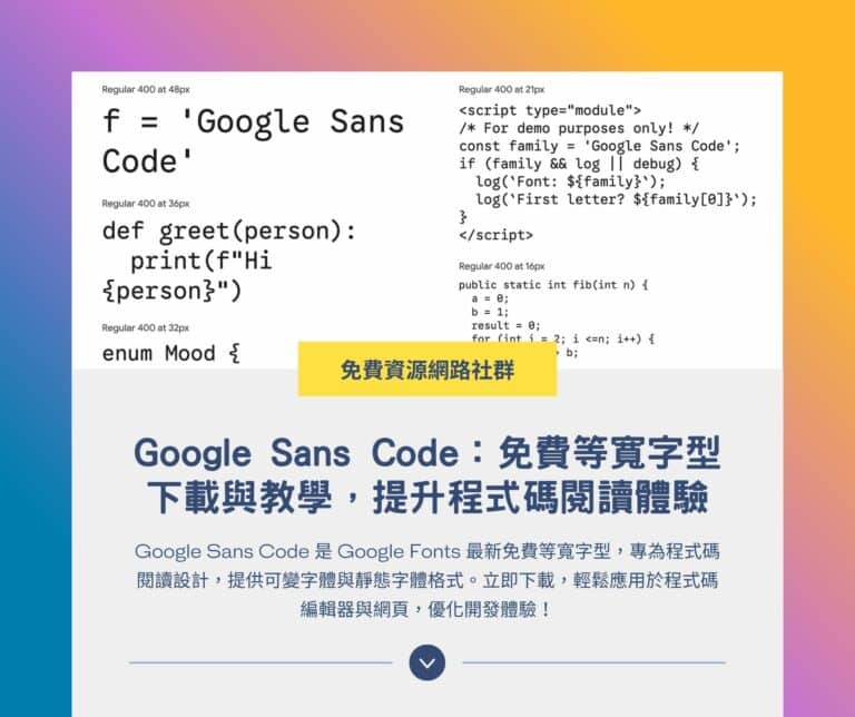 Google Sans Code：免費等寬字型下載與教學，提升程式碼閱讀體驗