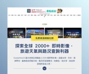 GuideMe24 蓋米：探索全球 2000+ 即時影像，旅遊天氣與路況查詢利器