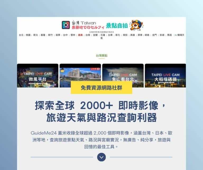 GuideMe24 蓋米：探索全球 2000+ 即時影像，旅遊天氣與路況查詢利器