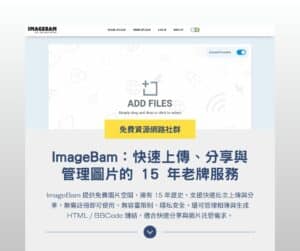 ImageBam 免費圖片空間:快速上傳、分享與管理圖片的 15 年老牌服務